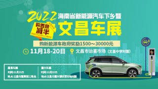 2022海南省新能源汽車下鄉(xiāng)暨文昌車展