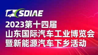 2023第十四届山东国际汽车工业博览会