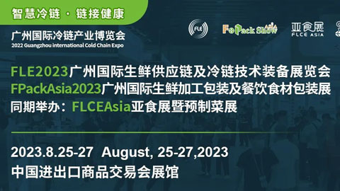 FLE2023廣州國際生鮮供應鏈及冷鏈技術裝備展
