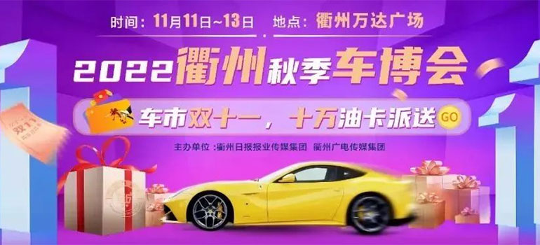 2022衢州秋季车博会