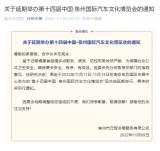 關于再次延期舉辦第十四屆中國·泉州國際汽車文化博覽會的通知