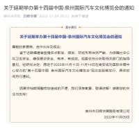 关于再次延期举办第十四届中国·泉州国际汽车文化博览会的通知
