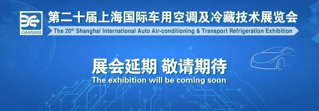 上海国际车用空调及冷藏技术展