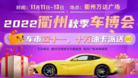 2022衢州秋季车博会
