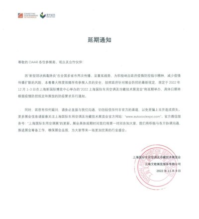 關于“2022上海國際車用空調及冷藏技術展覽會”的延期通知