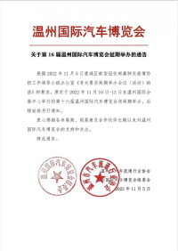 关于2022第十六届温州国际车博会延期的通知！
