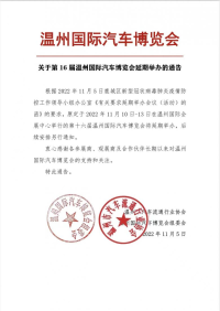關(guān)于2022第十六屆溫州國(guó)際車博會(huì)延期的通知！