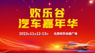 2022北京欢乐谷汽车嘉年华