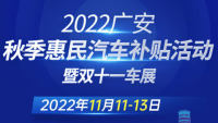 2022廣安秋季惠民汽車補(bǔ)貼活動(dòng)暨雙十一車展