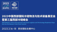 2023中国西部国际冷链物流与技术装备展览会暨第三届西部冷链峰会