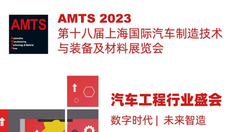 AMTS 2023上海國際汽車制造技術與裝備及材料展覽會