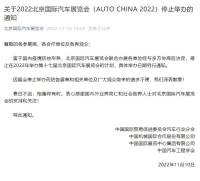 关于2022北京国际汽车展览会（AUTO CHINA 2022）停止举办的通知