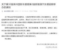 關(guān)于第32屆泉州國(guó)際車(chē)展暨第2屆新能源汽車(chē)展再次延期舉辦的通知
