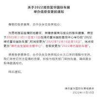 关于2022潍坊富华国际车展举办信息变更的通知