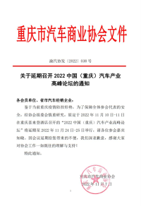 2022中国（重庆）汽车产业高峰论坛延期通知