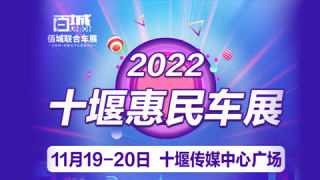 2022十堰惠民车展