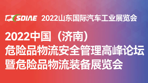 2022中國（濟南）危險品物流運輸大會暨危險品裝備展覽會