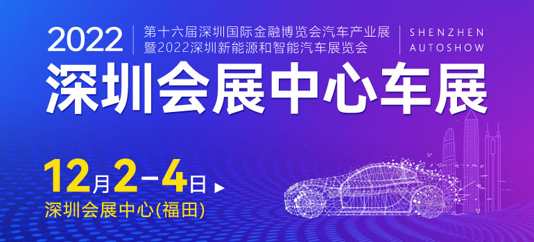 2022第十六屆深圳國際金融博覽會汽車產業展暨2022深圳新能源和智能汽車展覽會