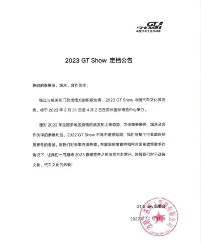 2023 GT Show 定档公告