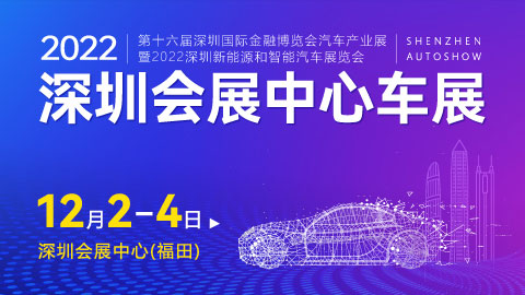 2022第十六屆深圳國際金融博覽會汽車產業展暨2022深圳新能源和智能汽車展覽會