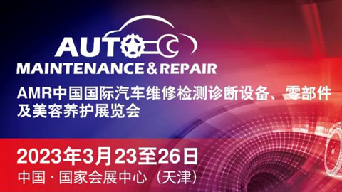 2023AMR中國國際汽車維修檢測診斷設備、零部件及美容養護展覽會