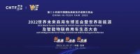 2022世界未來商用車博覽會(huì)暨世界新能源及智能物聯(lián)商用車生態(tài)大會(huì)