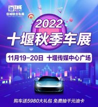 2022十堰秋季車展鉅惠來襲 11月19-20日來廣電傳媒中心廣場