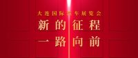 買車別著急！11月16-20日就到2022（第二十七屆）大連國際汽車展！