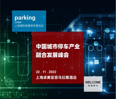 倒计时10天|中国城市停车产业融合发展峰会议程重磅嘉宾抢先看！
