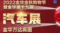 2022金華秋季購(gòu)物節(jié)暨金華市第十九屆汽車展