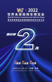 2022世界未來(lái)商用車(chē)博覽會(huì)暨世界新能源及智能物聯(lián)商用車(chē)生態(tài)大會(huì)蓄勢(shì)待發(fā)