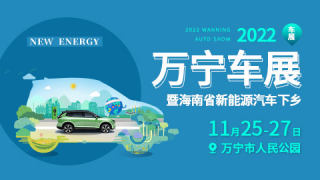 2022年海南省新能源汽车下乡暨万宁车展