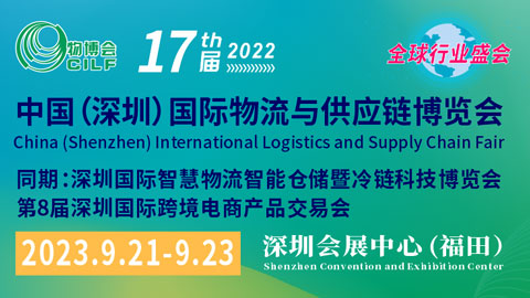 2022第十七屆中國（深圳）國際物流與供應鏈博覽會