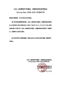 重要通知：2022上海國際汽車測(cè)試、質(zhì)量監(jiān)控設(shè)備博覽會(huì)延期公告