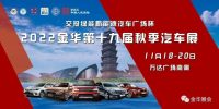 金華秋季車(chē)展來(lái)啦，購(gòu)車(chē)抽現(xiàn)金大獎(jiǎng)！