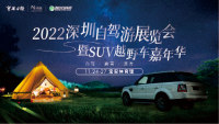 2022深圳自驾游展暨SUV/越野车嘉年华