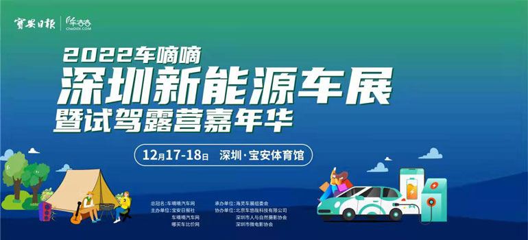 2022車嘀嘀深圳新能源車展暨試駕露營嘉年華