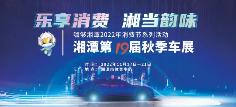 2022湘潭第十九届秋季车展