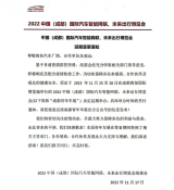 重要通告：中国（成都）国际汽车智能网联、未来出行博览会，延期举办！