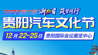 2022第十二届贵阳汽车文化节暨智能汽车展|房车露营展