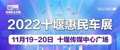 2022十堰惠民車展11月19-20日強勢來襲！送5980購車禮，再抽千元油卡！