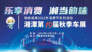 2022湘潭第十九届秋季车展