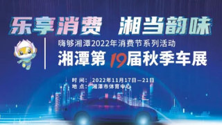 2022湘潭第十九屆秋季車展