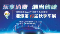 2022湘潭第十九屆秋季車(chē)展