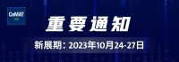 【改期】CeMAT ASIA 2022亞洲物流展及其同期論壇，將延期至2023年10月24-27日舉辦！