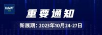 【改期】CeMAT ASIA 2022亞洲物流展及其同期論壇，將延期至2023年10月24-27日舉辦！