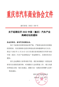 2022中国（重庆）汽车产业高峰论坛再度延期通知