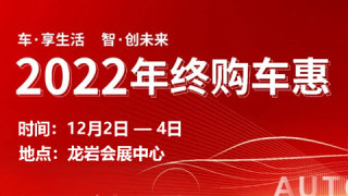 2022龍巖年終購(gòu)車(chē)惠