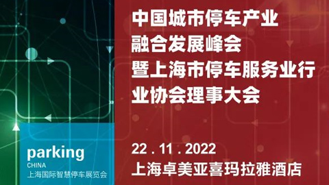 ParkingChina中国城市停车行业产业融合发展峰会