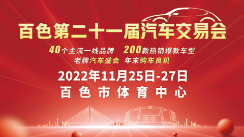 2022百色第二十一屆汽車交易會